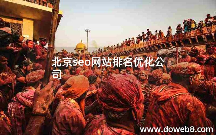 北京seo优化外包公司:专业推广,助您网站腾飞