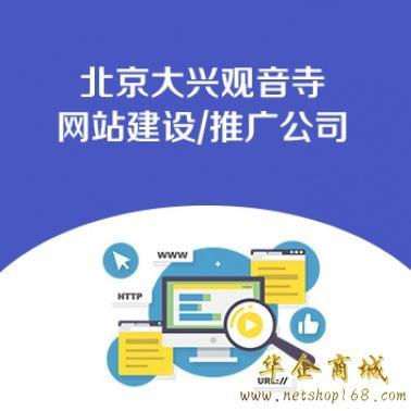 北京大兴观音寺网站建设/推广公司