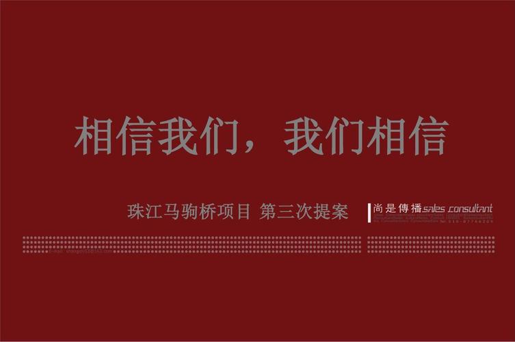 北京珠江地产马驹桥项目推广策略提案