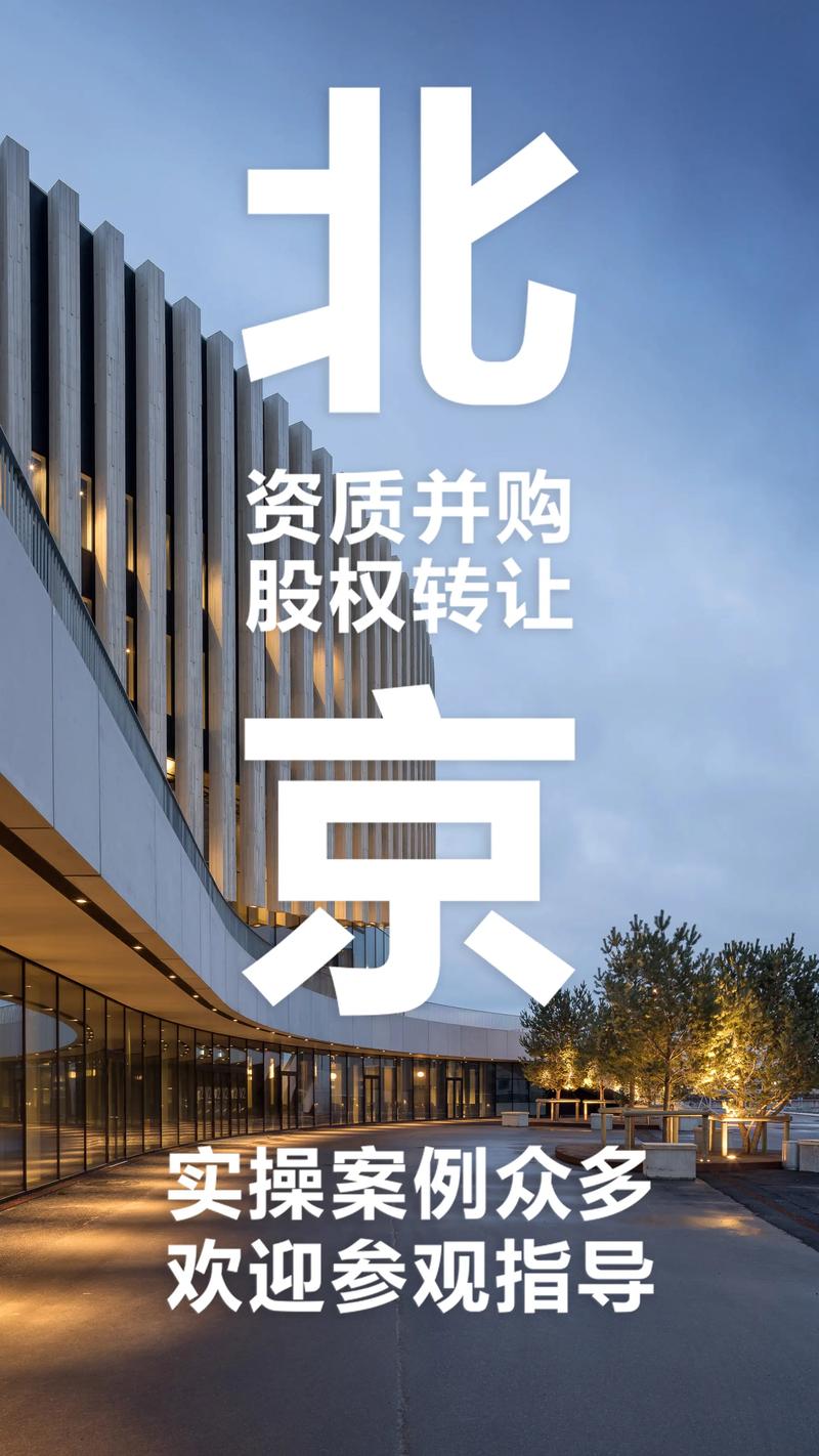 北京资质并购 股权转让.北京资质并购 股权转让#股权转让